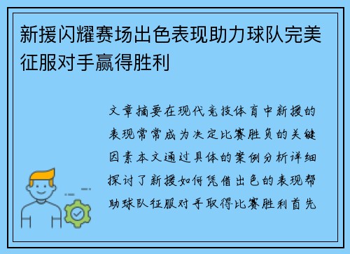 新援闪耀赛场出色表现助力球队完美征服对手赢得胜利