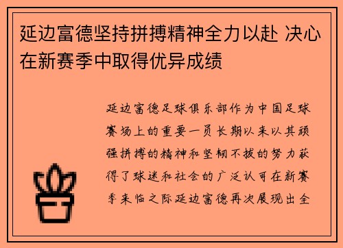 延边富德坚持拼搏精神全力以赴 决心在新赛季中取得优异成绩