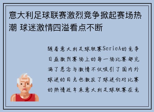 意大利足球联赛激烈竞争掀起赛场热潮 球迷激情四溢看点不断