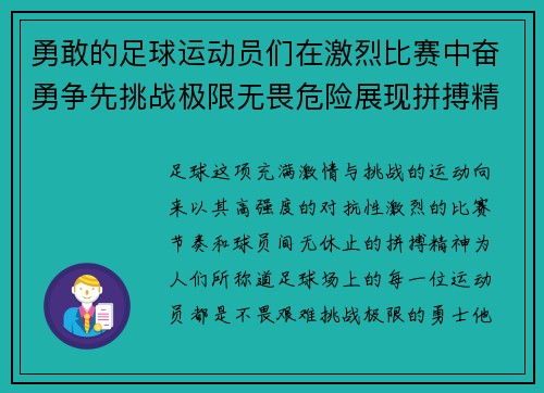 勇敢的足球运动员们在激烈比赛中奋勇争先挑战极限无畏危险展现拼搏精神