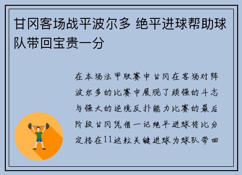 甘冈客场战平波尔多 绝平进球帮助球队带回宝贵一分