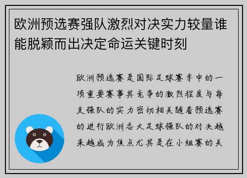 欧洲预选赛强队激烈对决实力较量谁能脱颖而出决定命运关键时刻