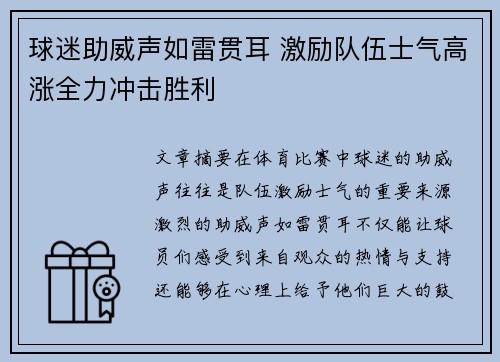 球迷助威声如雷贯耳 激励队伍士气高涨全力冲击胜利