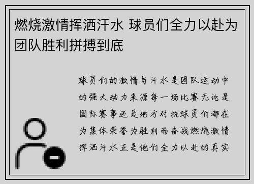 燃烧激情挥洒汗水 球员们全力以赴为团队胜利拼搏到底