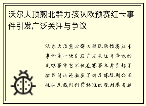 沃尔夫顶煎北群力孩队欧预赛红卡事件引发广泛关注与争议