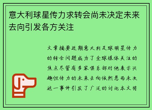 意大利球星传力求转会尚未决定未来去向引发各方关注