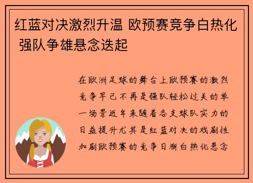 红蓝对决激烈升温 欧预赛竞争白热化 强队争雄悬念迭起