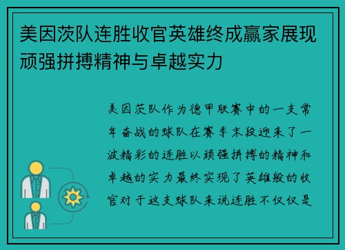 美因茨队连胜收官英雄终成赢家展现顽强拼搏精神与卓越实力