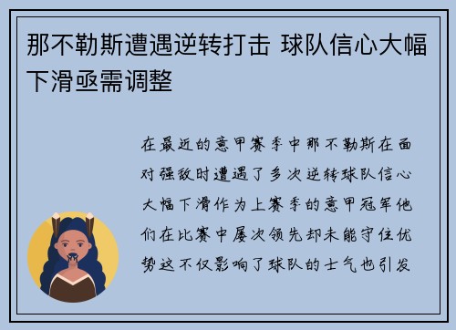 那不勒斯遭遇逆转打击 球队信心大幅下滑亟需调整