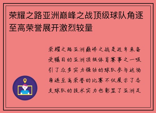 荣耀之路亚洲巅峰之战顶级球队角逐至高荣誉展开激烈较量