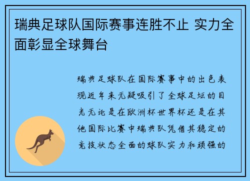 瑞典足球队国际赛事连胜不止 实力全面彰显全球舞台