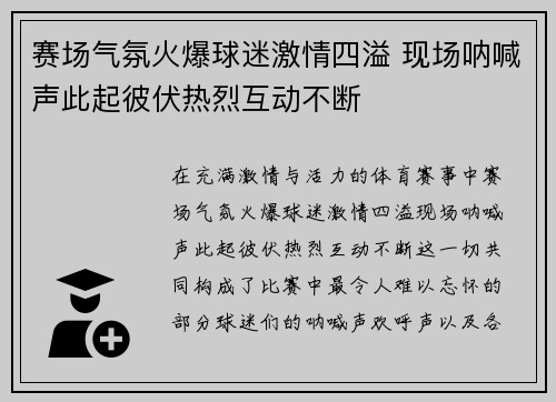 赛场气氛火爆球迷激情四溢 现场呐喊声此起彼伏热烈互动不断