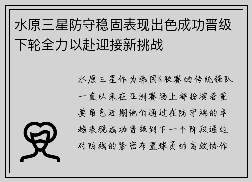 水原三星防守稳固表现出色成功晋级下轮全力以赴迎接新挑战