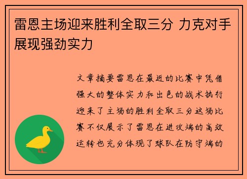 雷恩主场迎来胜利全取三分 力克对手展现强劲实力