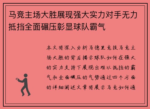 马竞主场大胜展现强大实力对手无力抵挡全面碾压彰显球队霸气