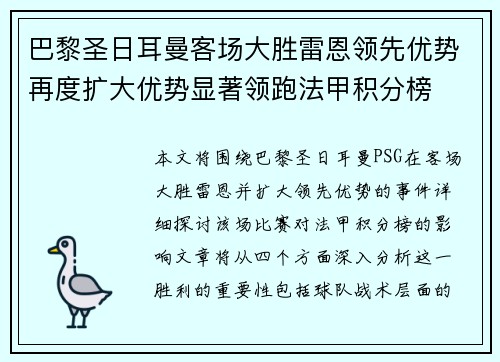 巴黎圣日耳曼客场大胜雷恩领先优势再度扩大优势显著领跑法甲积分榜