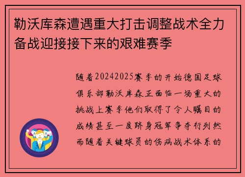 勒沃库森遭遇重大打击调整战术全力备战迎接接下来的艰难赛季