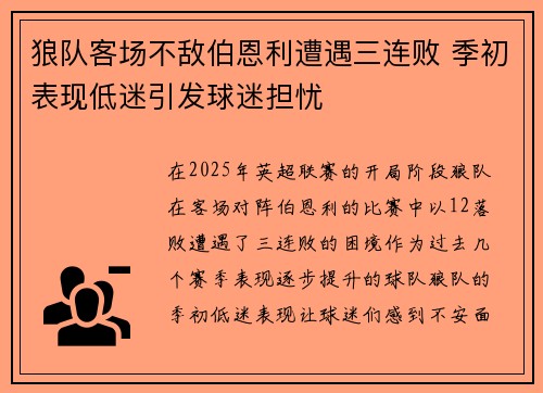 狼队客场不敌伯恩利遭遇三连败 季初表现低迷引发球迷担忧