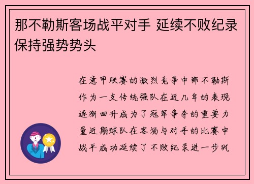 那不勒斯客场战平对手 延续不败纪录保持强势势头