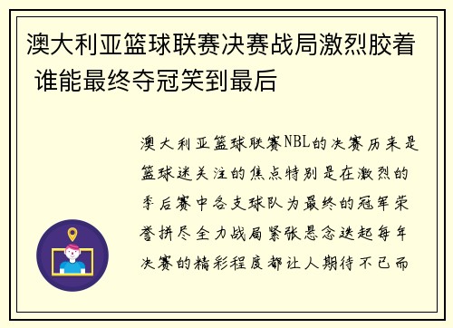 澳大利亚篮球联赛决赛战局激烈胶着 谁能最终夺冠笑到最后