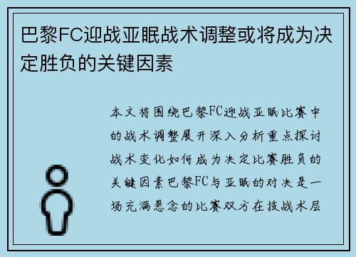 巴黎FC迎战亚眠战术调整或将成为决定胜负的关键因素