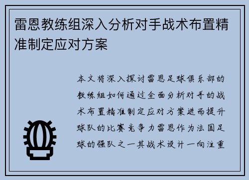 雷恩教练组深入分析对手战术布置精准制定应对方案