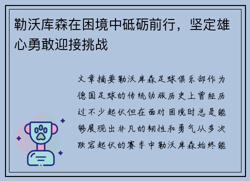 勒沃库森在困境中砥砺前行，坚定雄心勇敢迎接挑战