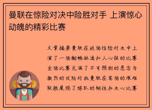 曼联在惊险对决中险胜对手 上演惊心动魄的精彩比赛