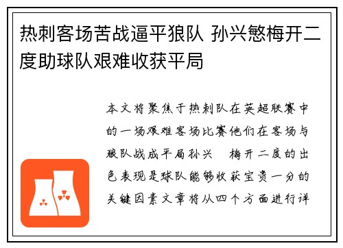 热刺客场苦战逼平狼队 孙兴慜梅开二度助球队艰难收获平局