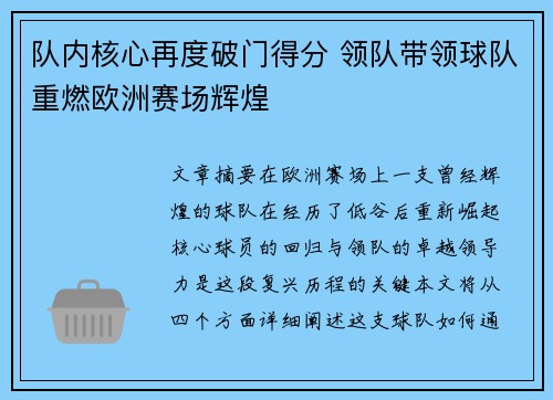 队内核心再度破门得分 领队带领球队重燃欧洲赛场辉煌