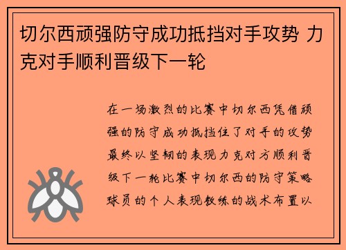 切尔西顽强防守成功抵挡对手攻势 力克对手顺利晋级下一轮