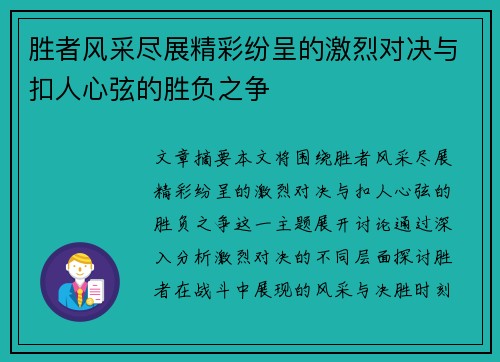 胜者风采尽展精彩纷呈的激烈对决与扣人心弦的胜负之争