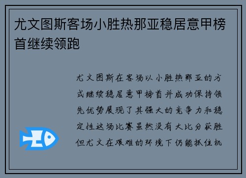 尤文图斯客场小胜热那亚稳居意甲榜首继续领跑