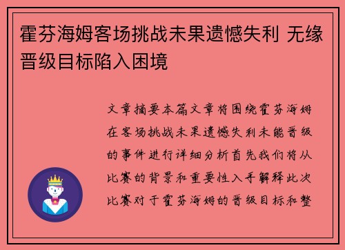 霍芬海姆客场挑战未果遗憾失利 无缘晋级目标陷入困境