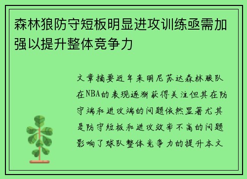 森林狼防守短板明显进攻训练亟需加强以提升整体竞争力