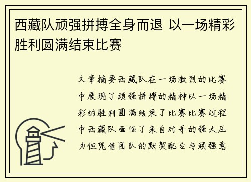 西藏队顽强拼搏全身而退 以一场精彩胜利圆满结束比赛