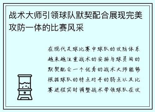 战术大师引领球队默契配合展现完美攻防一体的比赛风采