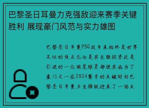 巴黎圣日耳曼力克强敌迎来赛季关键胜利 展现豪门风范与实力雄图