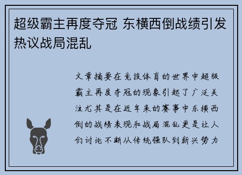 超级霸主再度夺冠 东横西倒战绩引发热议战局混乱