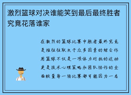 激烈篮球对决谁能笑到最后最终胜者究竟花落谁家