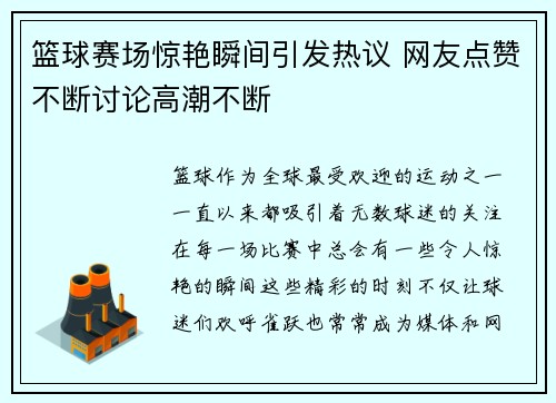 篮球赛场惊艳瞬间引发热议 网友点赞不断讨论高潮不断