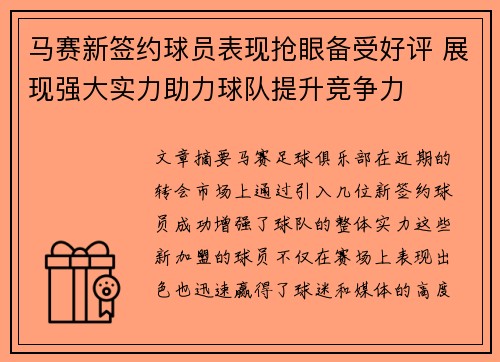 马赛新签约球员表现抢眼备受好评 展现强大实力助力球队提升竞争力