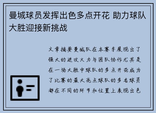 曼城球员发挥出色多点开花 助力球队大胜迎接新挑战