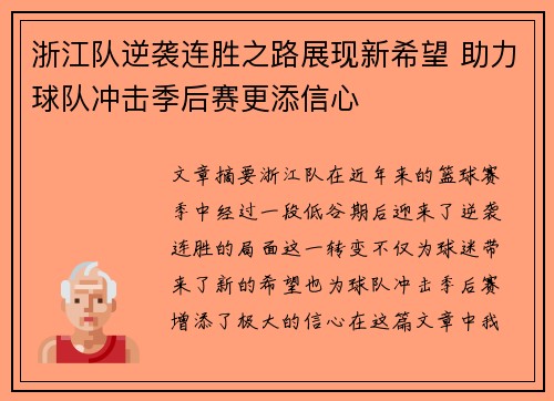 浙江队逆袭连胜之路展现新希望 助力球队冲击季后赛更添信心