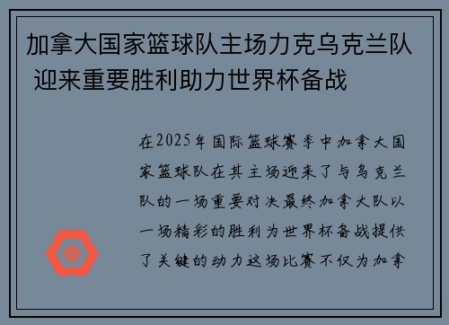 加拿大国家篮球队主场力克乌克兰队 迎来重要胜利助力世界杯备战