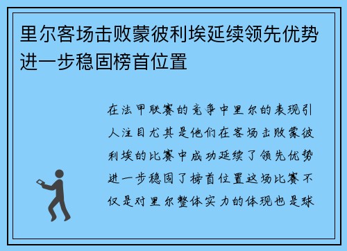 里尔客场击败蒙彼利埃延续领先优势进一步稳固榜首位置