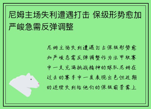 尼姆主场失利遭遇打击 保级形势愈加严峻急需反弹调整