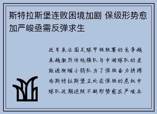 斯特拉斯堡连败困境加剧 保级形势愈加严峻亟需反弹求生