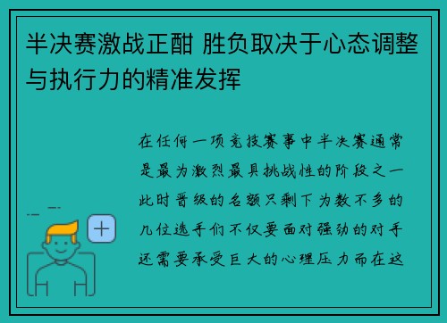 半决赛激战正酣 胜负取决于心态调整与执行力的精准发挥