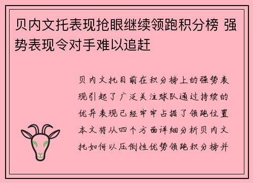 贝内文托表现抢眼继续领跑积分榜 强势表现令对手难以追赶